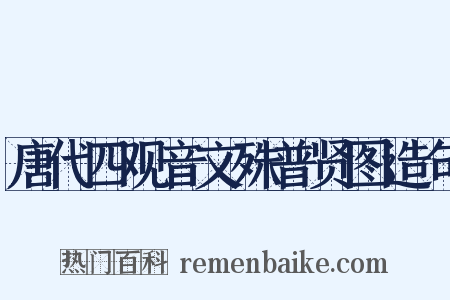 唐代四观音文殊普贤图造句是什么意思的图片